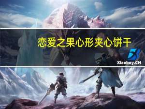 恋爱之果 心形夹心饼干(巧克力口味)的热量是多少