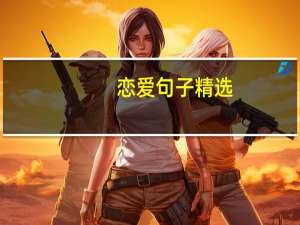 恋爱句子精选（恋爱句）