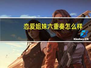 恋爱姐妹六重奏怎么样（恋爱姐妹六重奏）