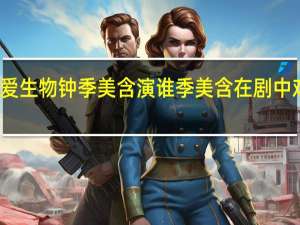 恋爱生物钟季美含演谁 季美含在剧中戏份多吗