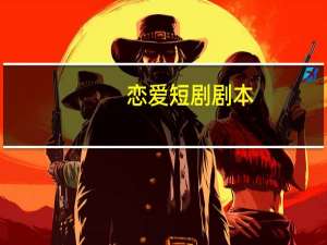恋爱短剧剧本