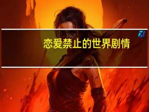 恋爱禁止的世界剧情