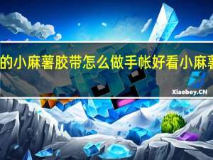 恋爱系列的小麻薯胶带怎么做手帐好看 小麻薯手帐胶带大全