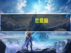 恋爱脑（关于恋爱脑的介绍）