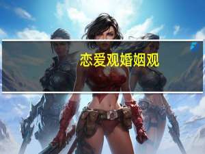 恋爱观婚姻观