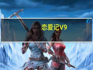 恋爱记 V9.1 苹果版（恋爱记 V9.1 苹果版功能简介）