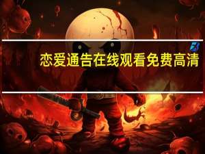 恋爱通告在线观看免费高清（恋爱通告票房）