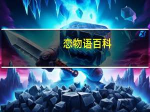 恋物语百科（恋物语-斋藤千穗所著短篇故事集简介）