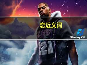 恋近义词
