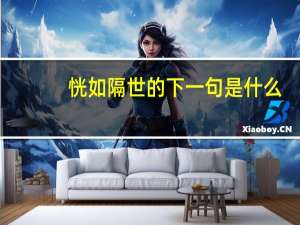 恍如隔世的下一句是什么