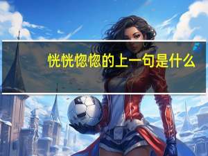 恍恍惚惚的上一句是什么