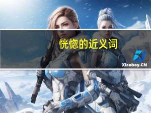 恍惚的近义词（挑衅的近义词）