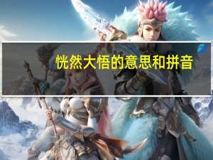 恍然大悟的意思和拼音（恍然大悟）