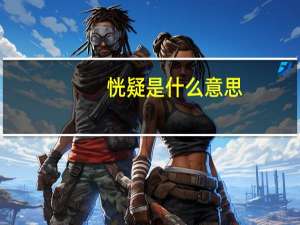 恍疑是什么意思