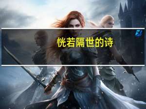 恍若隔世的诗（恍若隔世）