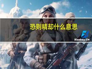 恐则精却什么意思