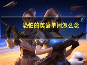 恐怕的英语单词怎么念