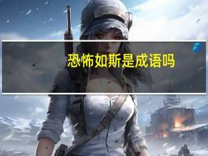 恐怖如斯是成语吗