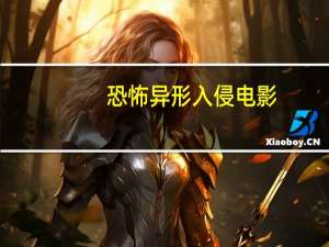 恐怖异形入侵电影（恐怖异形入侵）