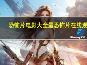 恐怖片电影大全最恐怖片在线观看（韩国三片电影大全2017）