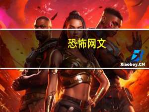 恐怖网文（恐怖网文）