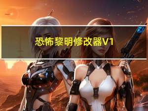 恐怖黎明修改器 V1.1.9 风灵月影版（恐怖黎明修改器 V1.1.9 风灵月影版功能简介）