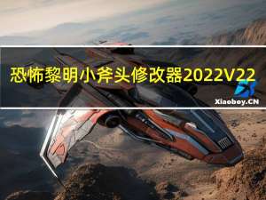 恐怖黎明小斧头修改器 2022 V22.9.0.3 最新中文版（恐怖黎明小斧头修改器 2022 V22.9.0.3 最新中文版功能简介）