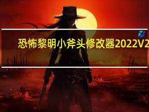 恐怖黎明小斧头修改器 2022 V22.9.0.3 最新中文版（恐怖黎明小斧头修改器 2022 V22.9.0.3 最新中文版功能简介）