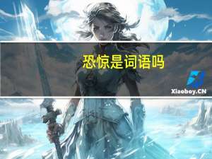 恐惊是词语吗