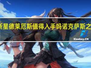恐惧新星德莱厄斯值得入手吗 诺克萨斯之手德莱厄斯