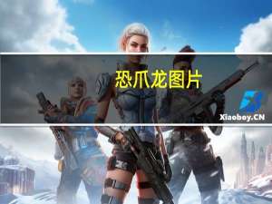 恐爪龙图片（恐爪龙）