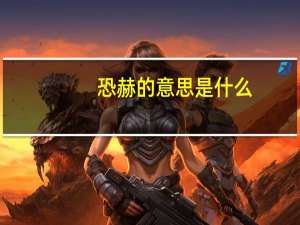 恐赫的意思是什么