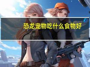 恐龙宠物吃什么食物好