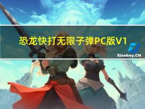 恐龙快打无限子弹PC版 V1.0 绿色免费版（恐龙快打无限子弹PC版 V1.0 绿色免费版功能简介）