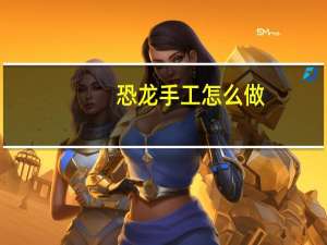 恐龙手工怎么做