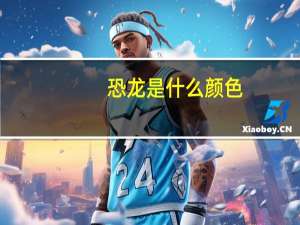 恐龙是什么颜色