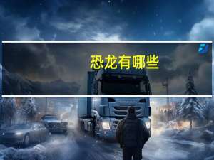 恐龙有哪些？