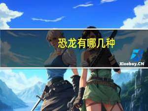 恐龙有哪几种