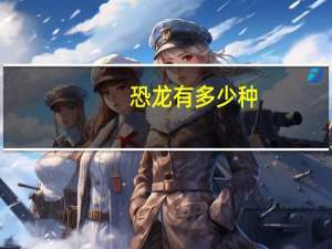 恐龙有多少种