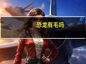 恐龙有毛吗