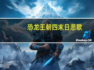 恐龙王朝四末日悲歌（恐龙王国奇遇记之末日王朝简介）
