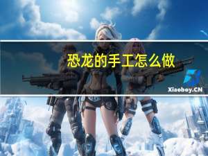 恐龙的手工怎么做