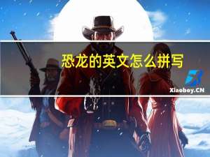 恐龙的英文怎么拼写