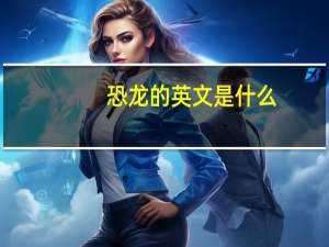 恐龙的英文是什么