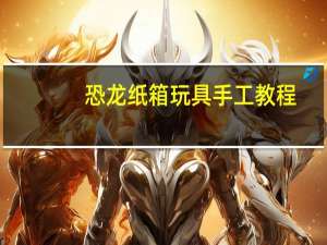 恐龙纸箱玩具手工教程
