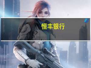 恒丰银行：破产传闻严重不实 王思聪真的说了那番话