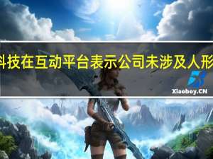 恒为科技在互动平台表示公司未涉及人形机器人业务