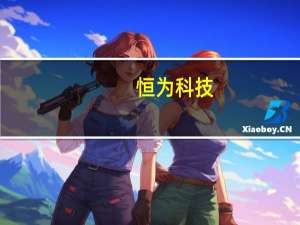 恒为科技：公司暂无chatbot技术