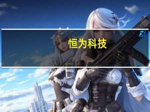 恒为科技：公司目前未与华为开展智算业务往