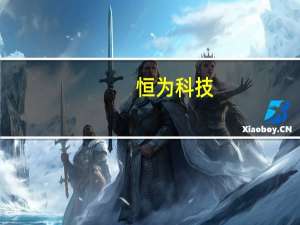 恒为科技：前三季度归母净利润同比下滑29.23%网络可视化收入减少